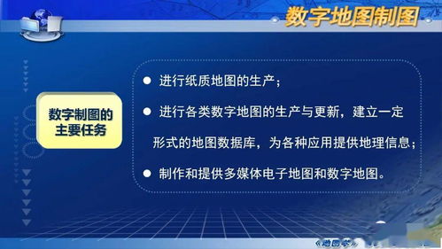 國家精品課程《地圖學》第七章第四節 數字制圖概述之數字內容制作服務
