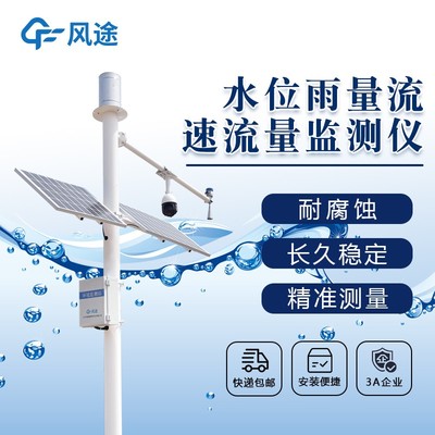 水位雨量流速流量監(jiān)測(cè)儀——2022年更新，引領(lǐng)水文監(jiān)測(cè)智能化遠(yuǎn)程預(yù)警新時(shí)代
